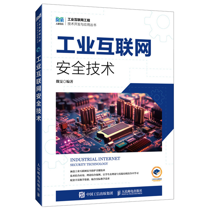 【新华正版】工业互联网安全技术/工业互联网工程技术开发与应用丛书 魏旻 人民邮电