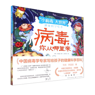 【新华书店正版书籍】病毒你从哪里来(精)/小病毒大世界健康科学绘本 刘欢 长江少儿