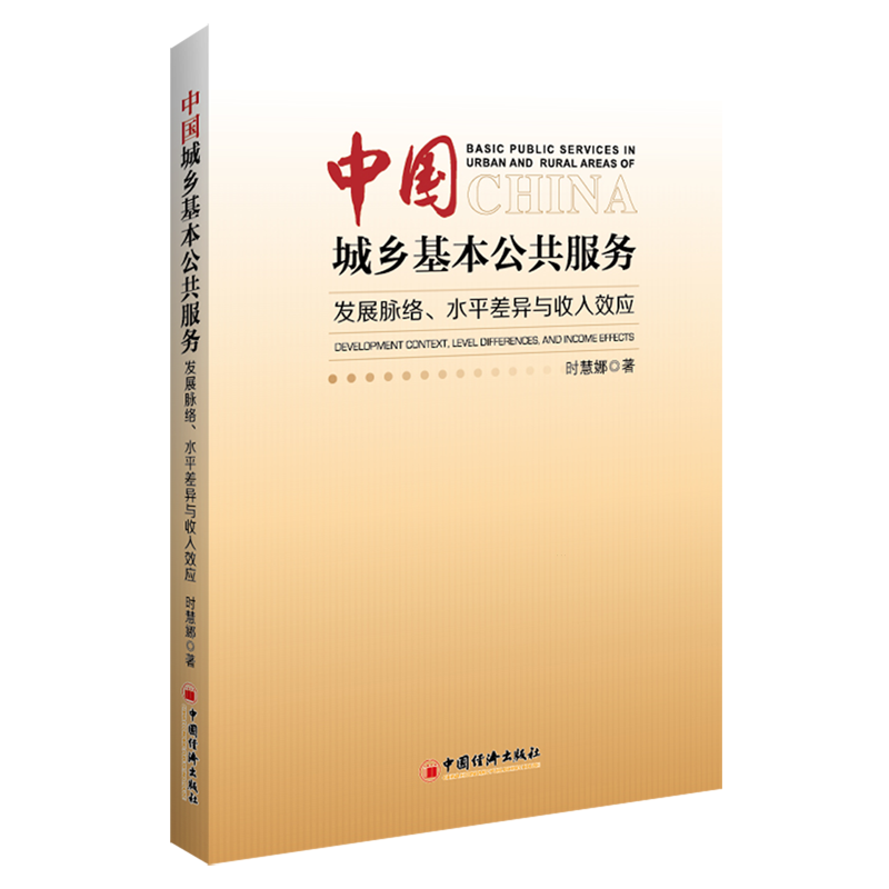 【新华正版】中国城乡基本公共服务(发展脉络水平差异与收入效应) 时慧娜 中国经济