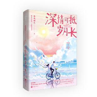 【新华正版】深情可抵岁月长(完结篇) 春风榴火 江苏文艺