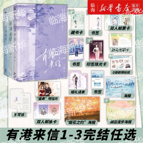 有港来信完结任选 三三娘 晋江现代言情港风小说 内娱DI一花瓶 中信出版社 新华书店正版书籍
