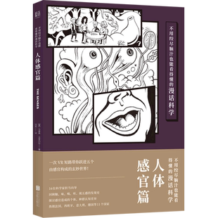 漫话科学 不用绞尽脑汁也能看得懂 人体感官篇 意 联合天畅 马泰奥·法里内拉 新华正版