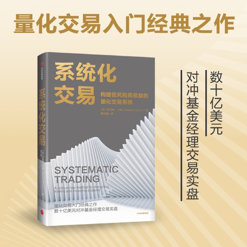 【新华书店正版】系统化交易(构建低风险高收益的量化交易系统) (英)罗伯特·卡佛 中信