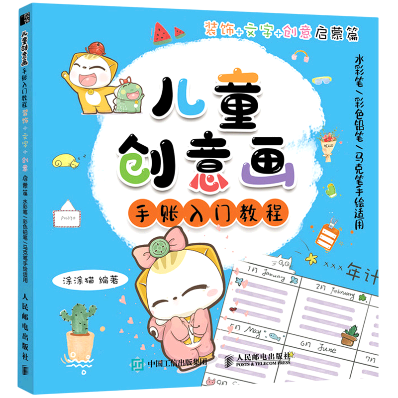 【新华正版】儿童创意画手账入门教程(装饰+文字+创意启蒙篇水彩笔彩色铅笔马克笔手绘适用) 涂涂猫 人民邮电图片