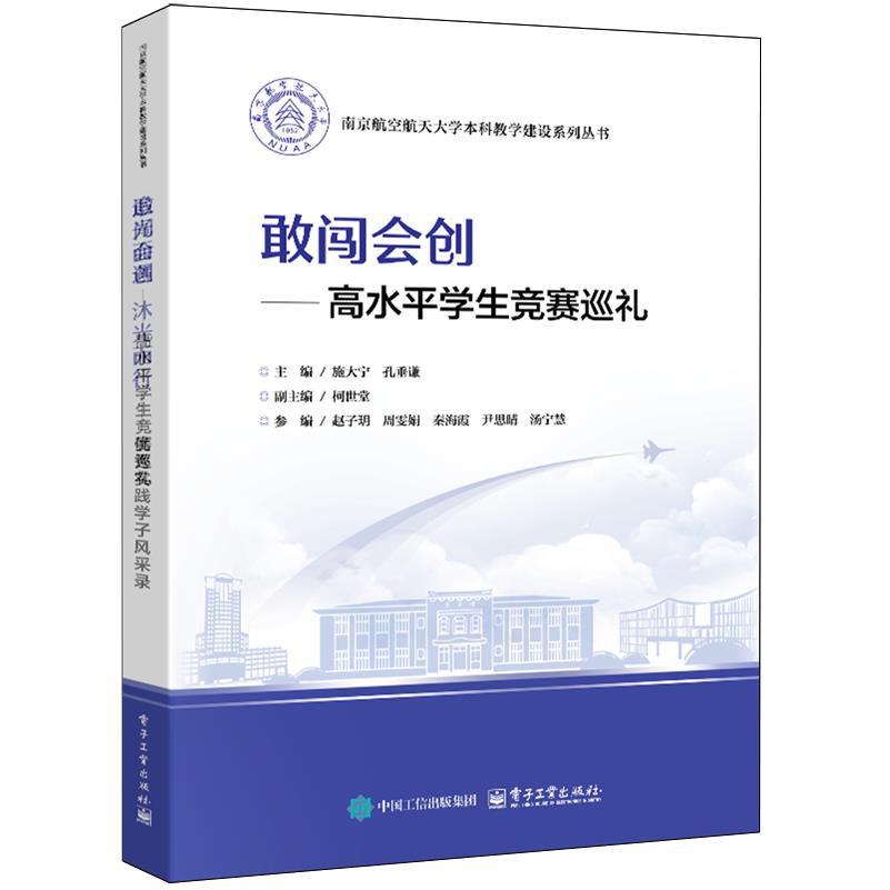 【新华正版】敢闯会创--高水平学生竞赛巡礼/南京航空航天大学本科教学建设系列丛书 施大宁 电子工业