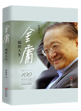 【新华书店正版书籍】金庸(儒侠人生诞辰100周年纪念版) 张建智 华文