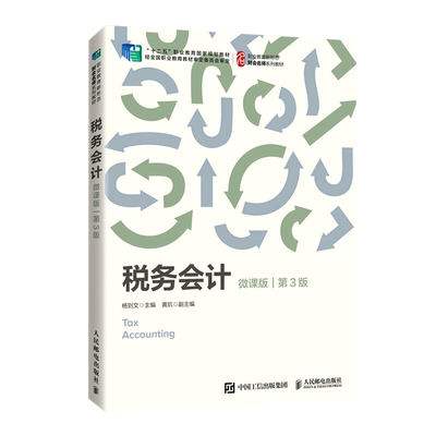 【新华书店官方正版】税务会计(微课版第3版职业教育新形态财会名师系列教材) 杨则文 人民邮电