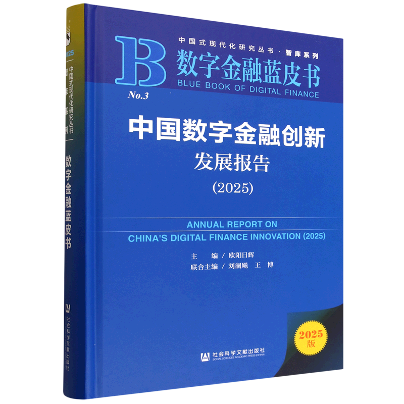 【新华正版】中国数字金融创新发展报告(2025数字金融蓝皮书)(精)/智库系列/中国式现代化研究丛书 欧阳日辉 社科文献