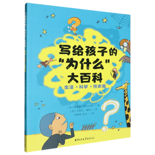 【写给孩子的为什么大百科系列】生活科学历史篇人体动植物篇 路易斯维尔科斯著 帮助孩子了解学习日常生活中的各种科普小知识
