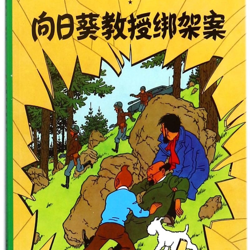 【新华书店正版书籍】向日葵教授绑架案/丁丁历险记 (比)埃尔热 中国少儿