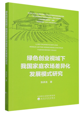 【新华正版】绿色创业视域下我国家庭农场差异化发展模式研究 张承龙 经济科学
