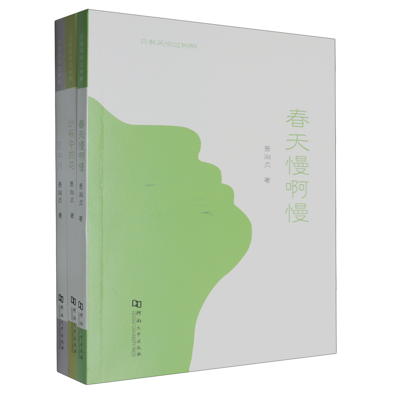 【新华正版】只有风吹过树梢(共3册) 景淑贞 河南大学
