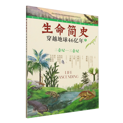【新华正版】生命简史(穿越地球46亿年4二叠纪-三叠纪) 贾跃明 化学工业
