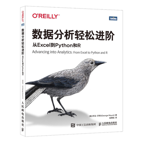 【新华正版】数据分析轻松进阶(从Excel到Python和R) (美)乔治·芒特 人民邮电