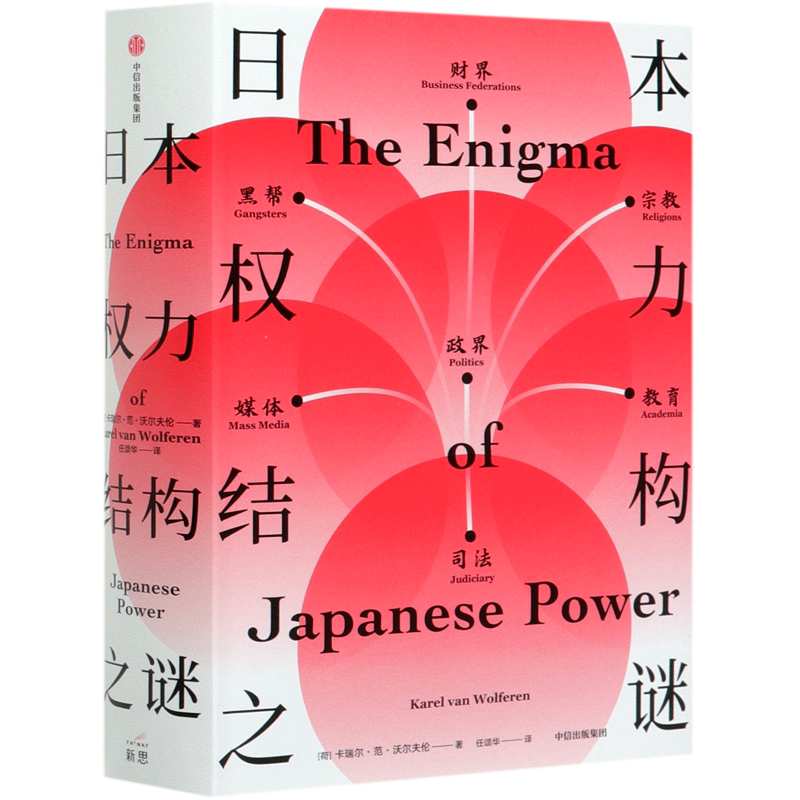 【新华正版】日本权力结构之谜(精) (荷)卡瑞尔·范·沃尔夫伦 中信