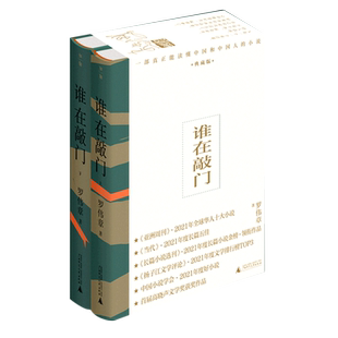 【新华正版】谁在敲门(典藏版上下)(精) 梁文春 广西师大