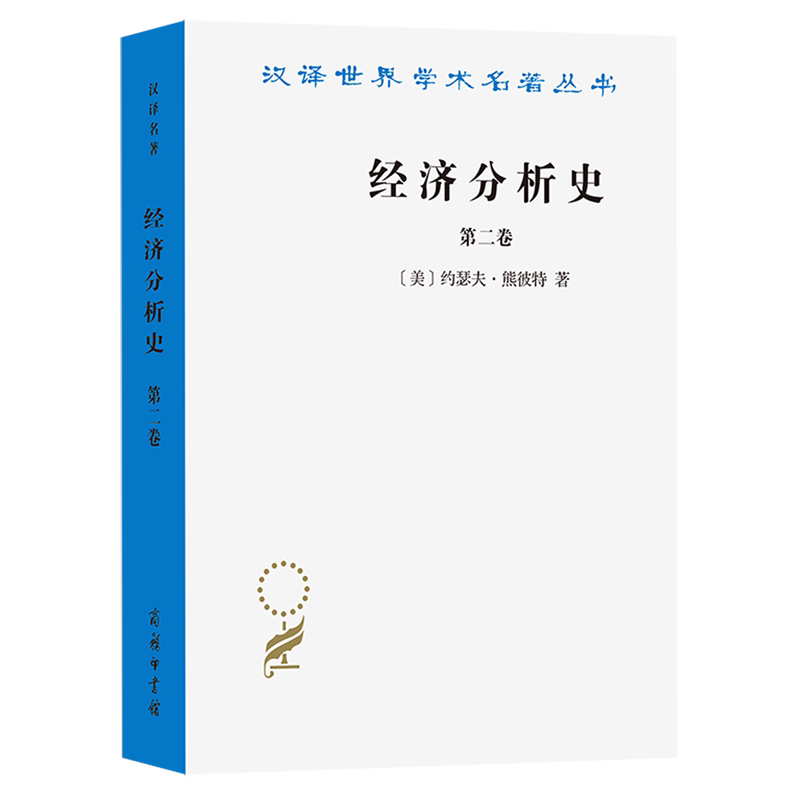 【新华正版】经济分析史(第2卷) (美)约瑟夫·熊彼特 商务印书馆