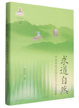 【新华正版】求道自然(中国环境史路径的多向度探索)(精)/生命史学丛书 赵九洲 上海光启书局