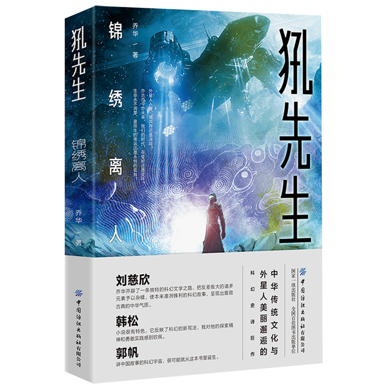 【新华书店正版书籍】犼先生(锦绣离人) 乔华 中国纺织