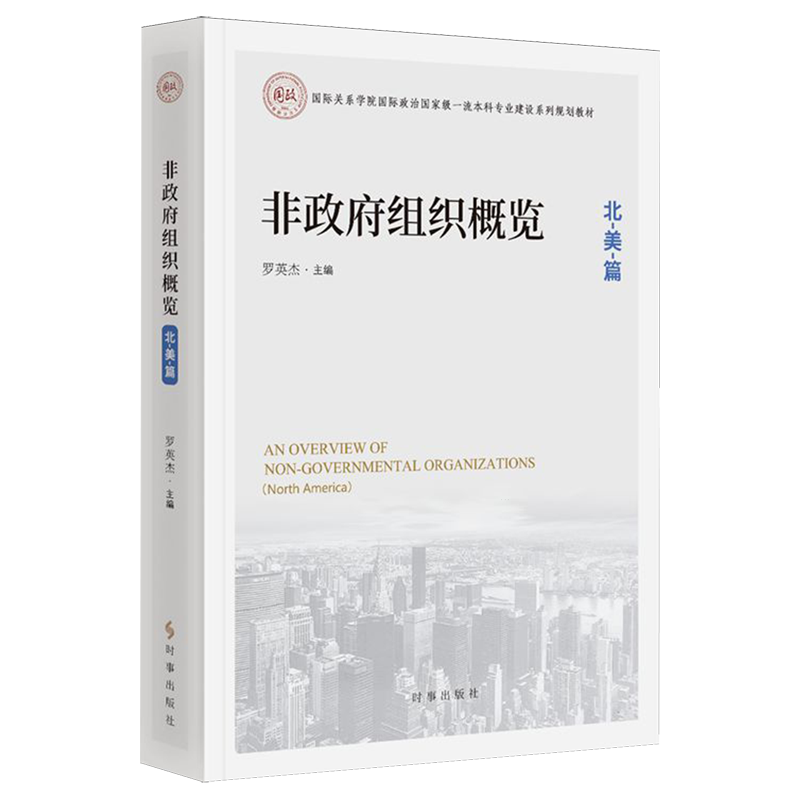 【新华正版】非政府组织概览(北美篇国际关系学院国际政治国家级一流本科专业建设系列规划教材) 罗英杰 时事