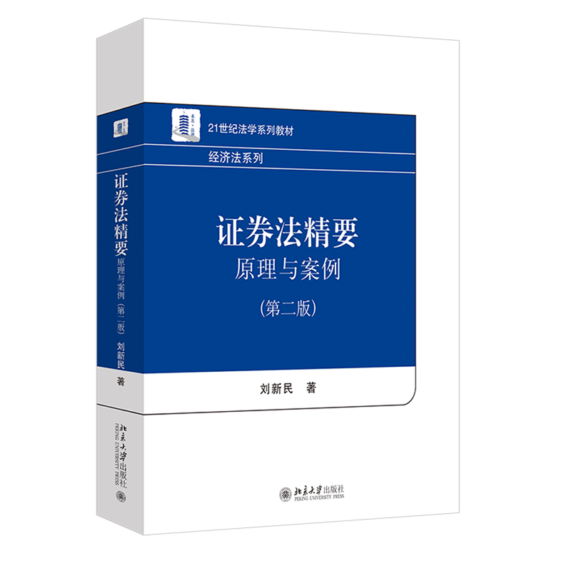 【新华正版】证券法精要(原理与案例第2版21世纪法学系列教材)(精)/经济法系列 刘新民 北京大学