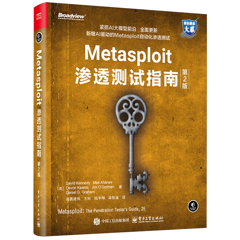 【新华正版】Metasploit渗透测试指南(第2版)/安全技术大系 (美)David Kennedy 电子工业