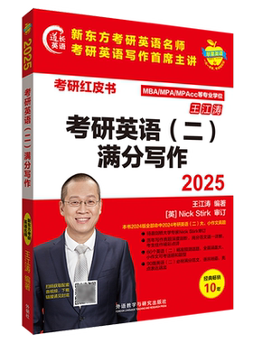 【新华书店正版书籍】考研英语（二）满分写作(2025MBA\MPA\MPAcc等专业学位)/考研红皮书 王江涛 外语教研