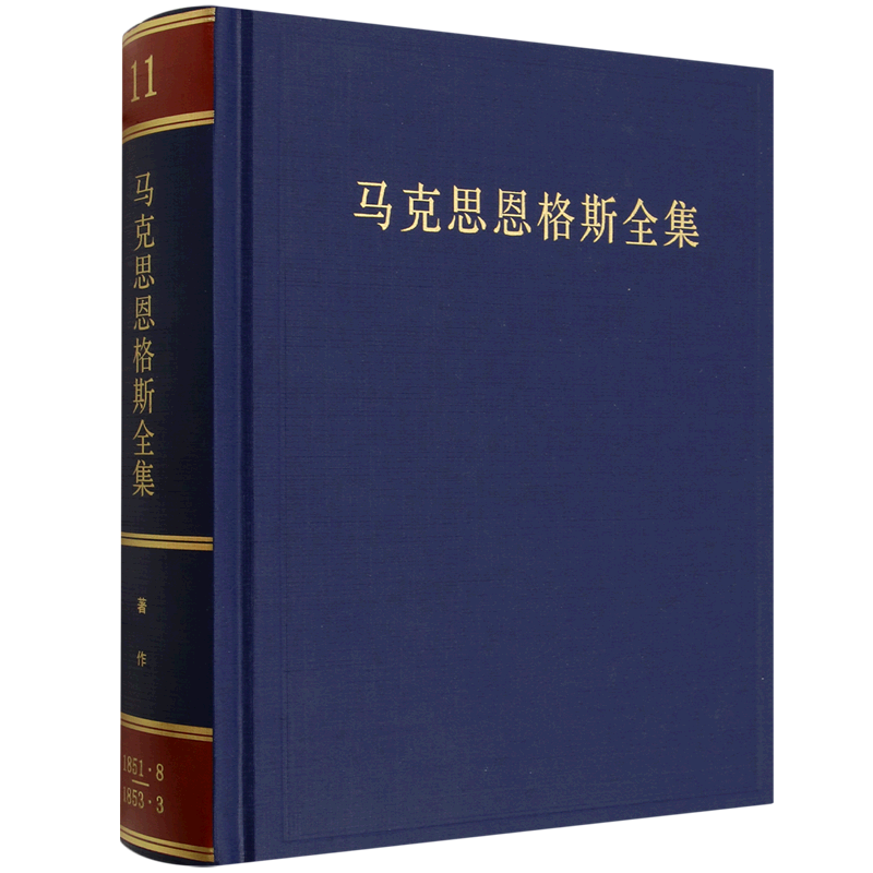 【新华正版】马克思恩格斯全集(11著作1851.8-1853.3)(精) 人民