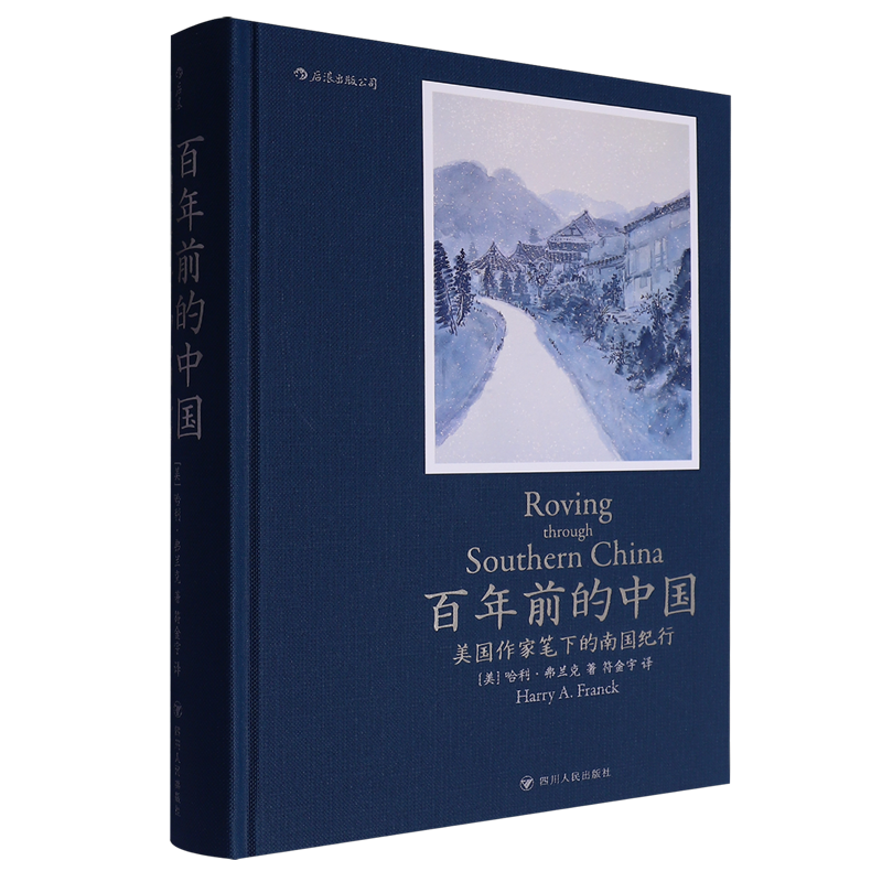 百年前的中国:美国作家笔下的南国纪行