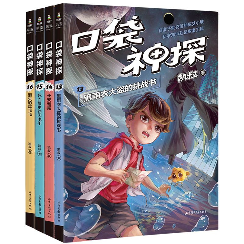 【新华正版】口袋神探(第3季共4册) 凯叔 山东画报