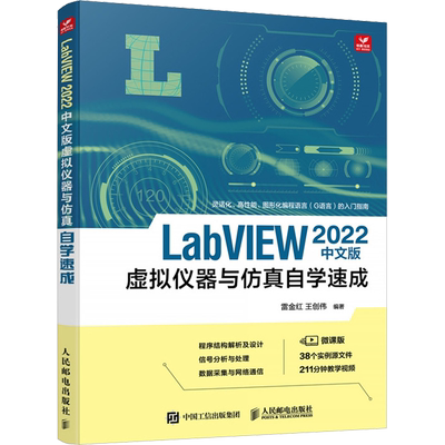 【新华书店官方正版】LabVIEW2022中文版虚拟仪器与仿真自学速成 雷金红 人民邮电