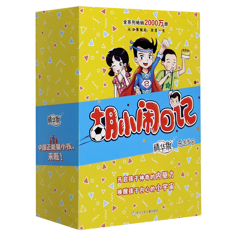 【新华书店正版书籍】胡小闹日记(精华版共6册) 乐多多 浙江少儿
