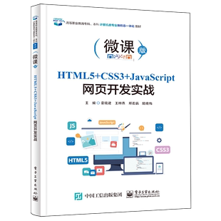 袁晓建 微课版 CSS3 电子工业 HTML5 高等职业教育专科本科计算机类专业新形态一体化教材 JavaScript网页开发实战 新华正版