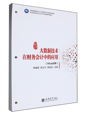 【新华正版】大数据技术在财务会计中的应用(Hive分析高等院校财务会计类专业重构系列教材) 蒋道霞 立信会计