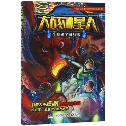 【新华书店正版书籍】大战外星人(4超级宇宙战舰) 杨鹏 湖南少儿