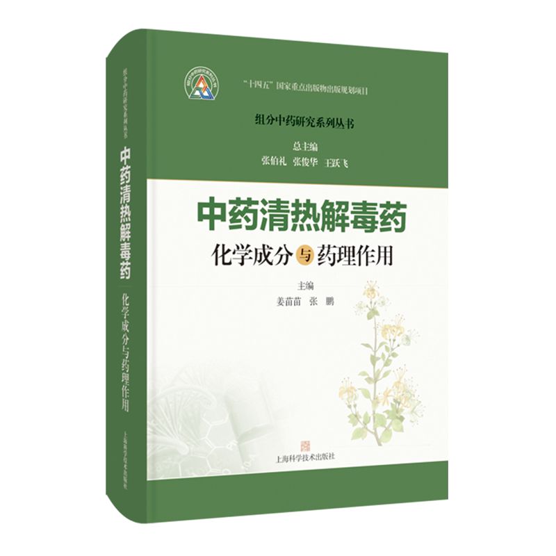 【新华正版】中药清热解毒药化学成分与药理作用(精)/组分中药研究系列丛书 姜苗苗 上海科技