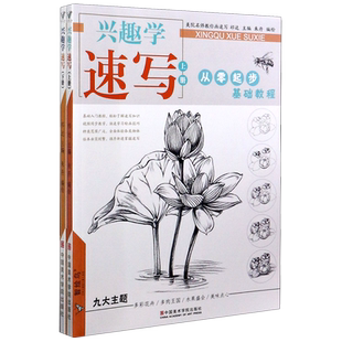 【新华正版】兴趣学速写(上下从零起步基础教程)/智绘鸟 朱丹 中国美术学院