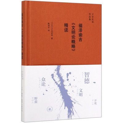 【新华正版】福泽谕吉文明论概略精读(精)/子安宣邦作品集 (日)子安宣邦 三联书店