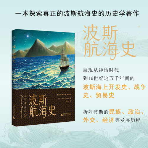 【新华正版】波斯航海史 徐弛 广西师大