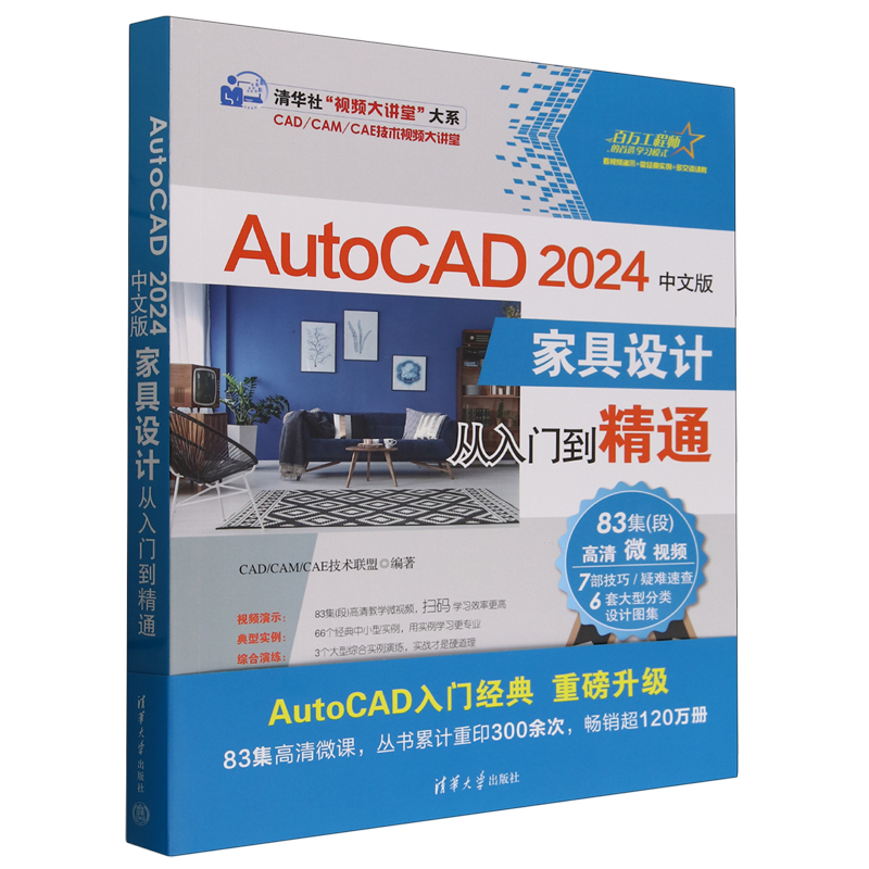 【新华书店正版】AutoCAD2024中文版家具设计从入门到精通 CAD清华大学