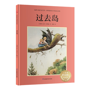 【新华正版】过去岛(精)/小含章阅读绘百部经典家庭绘本馆 (瑞典)艾莎·贝斯蔻 江苏科技