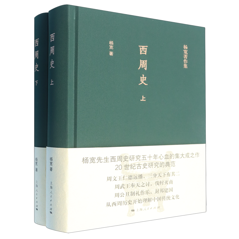 【新华正版】西周史(上下)(精)/杨宽著作集 杨宽 上海人民