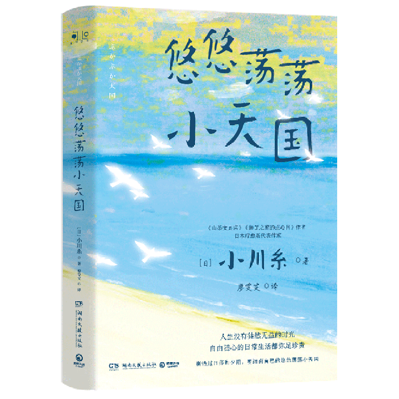 【新华书店正版书籍】悠悠荡荡小天国 (日)小川糸 博集天卷