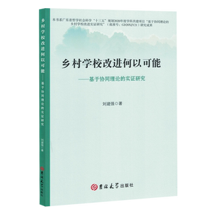 新华正版 刘建强 乡村学校改进何以可能 实证研究 吉林大学 基于协同理论