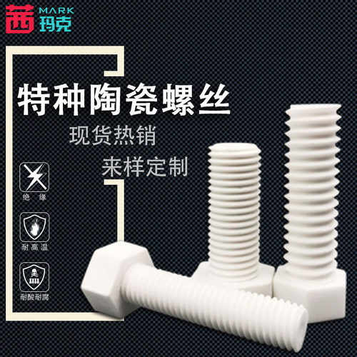 定做绝缘螺栓防静电氧化铝陶瓷
