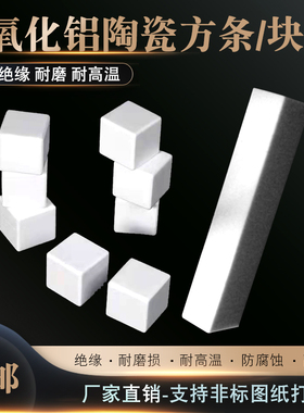 氧化铝陶瓷实心方条方块 绝缘工业陶瓷耐高温异形棒定制加工切割
