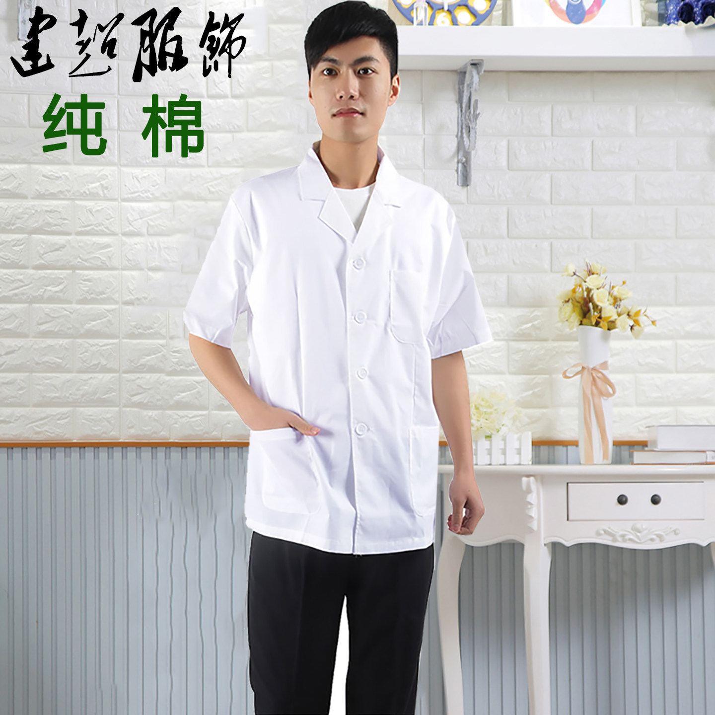 100%棉医生服短袖介意纯棉选涤棉