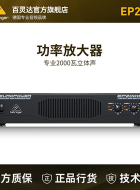 BEHRINGER/百灵达EP2000专业2000瓦立体声ab类功率放大器舞台功放