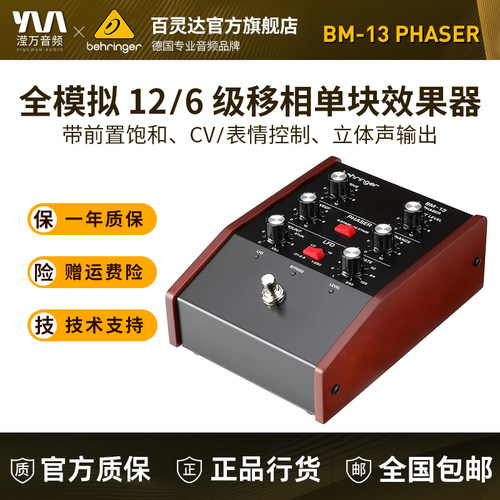 BehringerBM-13经典相位效果器