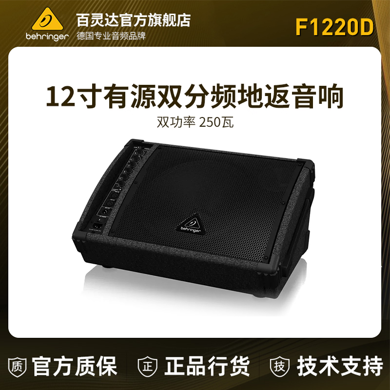 BEHRINGER百灵达 F1220D双功率250瓦 现场监听音箱演出舞台地返PA